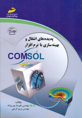 پدیده‌های انتقال و بهینه‌سازی با نرم‌افزار COMSOL